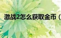 激战2怎么获取金币（激战2怎么获得坐骑）