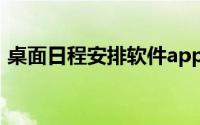 桌面日程安排软件app（桌面日程安排软件）