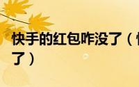 快手的红包咋没了（快手过年红包怎么找不到了）