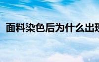 面料染色后为什么出现部分氨纶断掉的现象