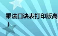 乘法口诀表打印版高清pdf（乘法口诀表打印）