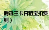 腾讯王卡日租宝扣费（腾讯王卡日租宝扣费规则）