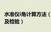 水准仪i角计算方法（水准仪 水平仪i角的计算及检验）