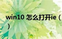 win10 怎么打开ie（Win10 怎么打开策略组）