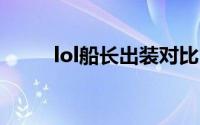 lol船长出装对比（LOL船长出装）