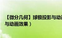 【微分几何】球极投影与动画效果（【微分几何】球极投影与动画效果）