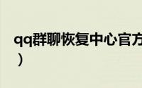qq群聊恢复中心官方网站（qq群聊恢复网站）