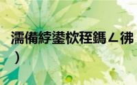 濡備綍鍙栨秷鎷ㄥ彿（怎样才能取消拨号连接）