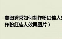 美图秀秀如何制作粉红佳人效果图片视频（美图秀秀如何制作粉红佳人效果图片）