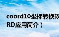coord10坐标转换软件（坐标转换软件COORD应用简介）
