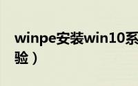 winpe安装win10系统（winpe安装win7经验）