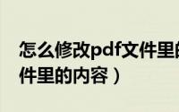怎么修改pdf文件里的日期（怎么修改pdf文件里的内容）