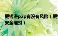 爱钱进p2p有没有风险（爱钱进新手投资四大妙招教你P2P安全理财）