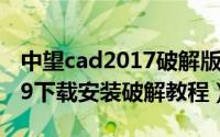 中望cad2017破解版安装教程（中望cad2009下载安装破解教程）