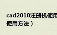 cad2010注册机使用方法（cad2010注册机使用方法）