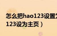 怎么把hao123设置为兼容模式（怎么把hao123设为主页）