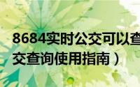 8684实时公交可以查询车到哪了吗（8684公交查询使用指南）