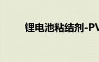 锂电池粘结剂-PVDF聚偏二氟乙烯