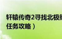 轩辕传奇2寻找北极熊（轩辕传奇寻找北极熊任务攻略）