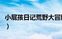 小屁孩日记荒野大冒险读后感（小屁孩旅行家）