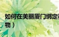 如何在美丽厦门绑定社保卡（如何在美丽说购物）