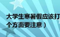 大学生寒暑假应该打工吗（大学生暑假打工5个方面要注意）