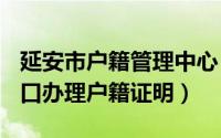 延安市户籍管理中心（延安西路900号集体户口办理户籍证明）