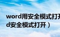 word用安全模式打开是怎么回事（怎么word安全模式打开）