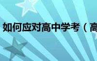 如何应对高中学考（高中生该如何应对高考）