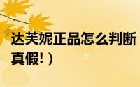 达芙妮正品怎么判断（教大家怎么辨别达芙妮真假!）
