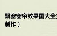 飘窗窗帘效果图大全女儿房（飘窗窗帘效果图制作）