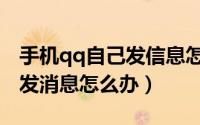 手机qq自己发信息怎么回事（手机qq自己乱发消息怎么办）