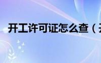 开工许可证怎么查（开工许可证怎么办理）