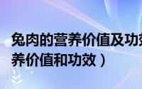 兔肉的营养价值及功效与作用禁忌（兔肉的营养价值和功效）