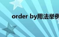 order by用法举例（order by用法）
