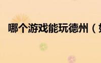 哪个游戏能玩德州（如何玩德州相关游戏）