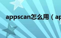 appscan怎么用（appcan创建应用方法）
