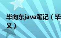 毕向东java笔记（毕向东JAVA语言第二课讲义）
