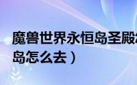 魔兽世界永恒岛圣殿怎么过去（wow7.0永恒岛怎么去）