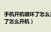 手机开机键坏了怎么开机小米（手机开机键坏了怎么开机）
