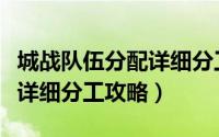 城战队伍分配详细分工攻略表（城战队伍分配详细分工攻略）
