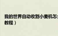我的世界自动收割小麦机怎么做（我的世界小麦收割机制作教程）