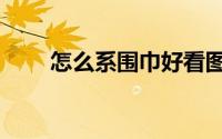 怎么系围巾好看图解（怎么系围巾）