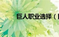 巨人职业选择（巨人职业的选择）