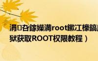涓叴鎵嬫満root鏉冮檺鎬庝箞瑙ｉ櫎（中兴N760怎样越狱获取ROOT权限教程）