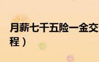 月薪七千五险一金交多少（营销QQ微信版教程）
