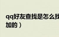 qq好友查找是怎么找的（qq好友查找是怎么加的）
