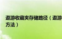 遨游收藏夹存储路径（遨游5从其他浏览器导入收藏夹两种方法）