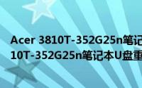 Acer 3810T-352G25n笔记本U盘重装系统教程（Acer 3810T-352G25n笔记本U盘重装系统教程）