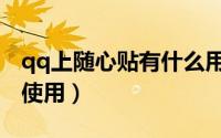 qq上随心贴有什么用（qq随心贴是什么怎么使用）